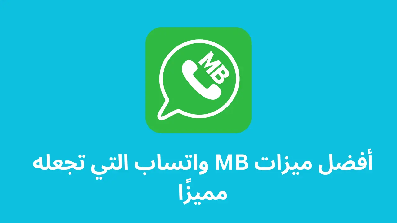 أفضل ميزات MB واتساب التي تجعله مميزًا